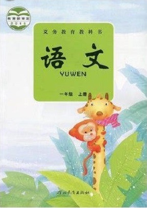 冀教版小学语文第一册教学资源