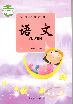 冀教版小学语文第四册教学资源
