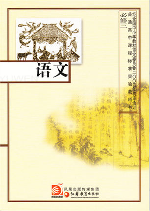 2016苏教版高中语文必修三教学资源