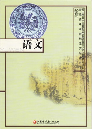 2016苏教版高中语文必修四教学资源