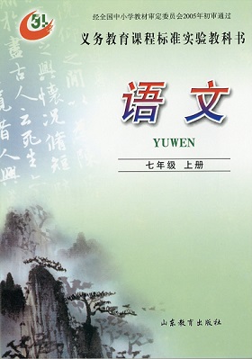 鲁教版（五四制）语文七年级上册教学资源