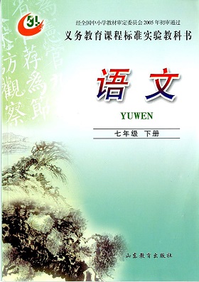 鲁教版（五四制）语文七年级下册教学资源