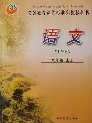 鲁教版（五四制）语文八年级上册教学资源