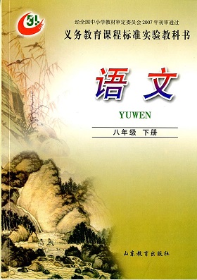 鲁教版（五四制）语文八年级下册教学资源