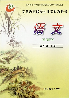 鲁教版（五四制）语文九年级上册教学资源