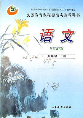 鲁教版（五四制）语文九年级下册教学资源