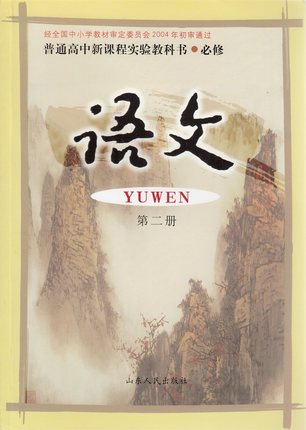 鲁教版高中语文必修二教学资源
