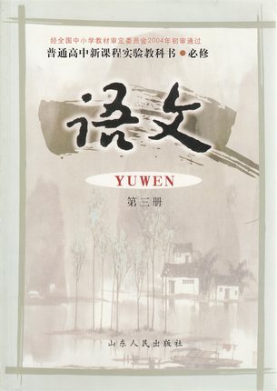 鲁教版高中语文必修三教学资源