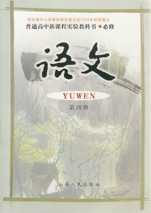 鲁教版高中语文必修四教学资源