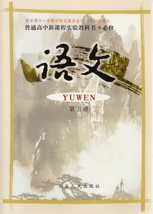 鲁教版高中语文必修五教学资源