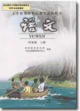 人教版新课标小学语文四年级上册教学资源