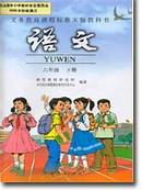人教版新课标小学语文六年级下册教学资源