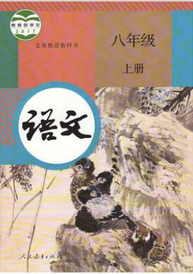 2015新疆教育版语文八年级上册教学资源