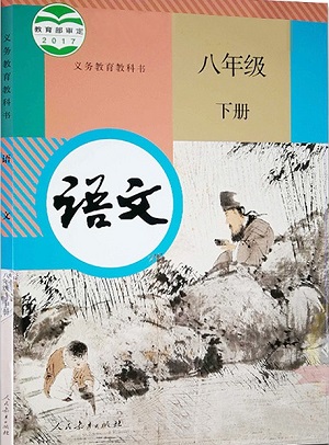 2015新疆教育版语文八年级下册教学资源
