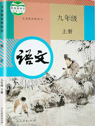 2015新疆教育版语文九年级上册教学资源