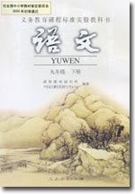 2015新疆教育版语文九年级下册教学资源
