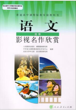 新人教版选修《影视名作欣赏》教学资源