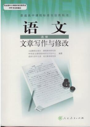 新人教版选修《文章写作与修改》教学资源