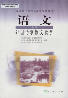 新人教版选修《外国诗歌散文欣赏》教学资源