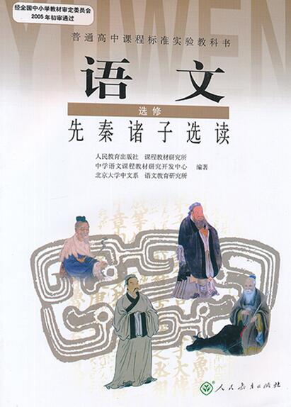 新人教版选修《先秦诸子选读》教学资源