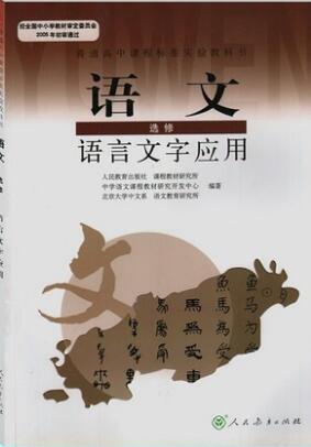 新人教版选修《语言文字应用》教学资源