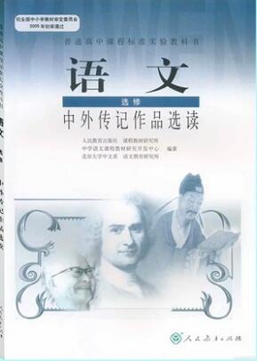 新人教版选修《中外传记作品选读》教学资源