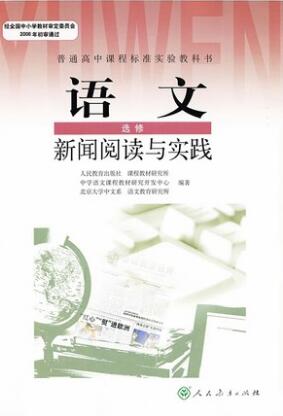 新人教版选修《新闻阅读与实践》教学资源