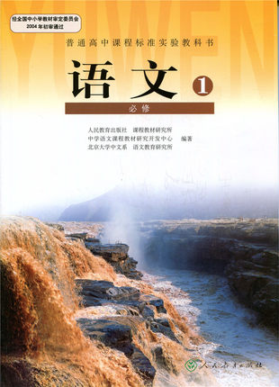 新人教版高中语文必修一教学资源