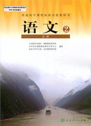 新人教版高中语文必修二教学资源