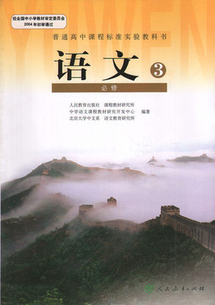 新人教版高中语文必修三教学资源