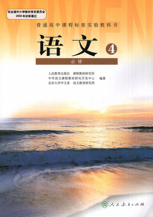 新人教版高中语文必修四教学资源