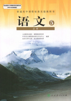 新人教版高中语文必修五教学资源