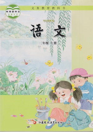 苏教版国标本小学语文第三册教学资源