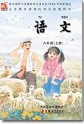 苏教版国标本小学语文第十一册教学资源