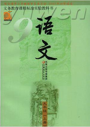 2016秋苏教版语文九年级上册教学资源