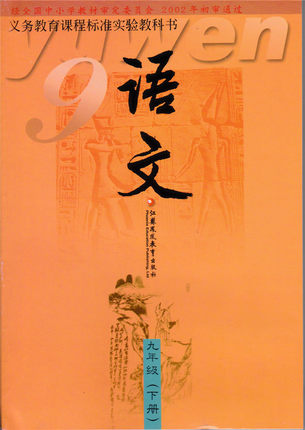 苏教版语文九年级下册教学资源