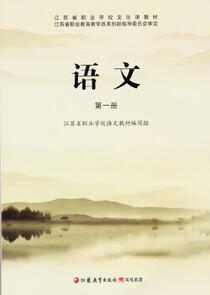 苏教版中职语文（基础模块）上册教学资源