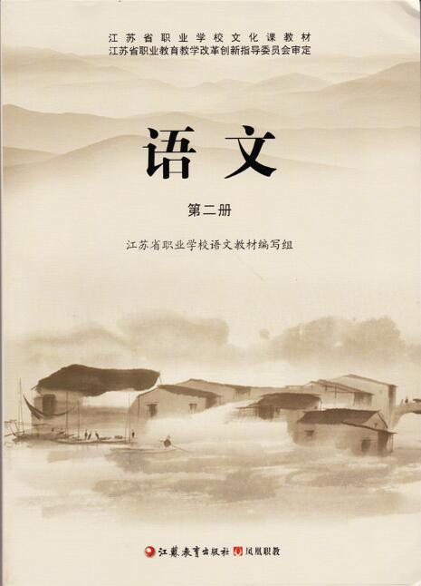 苏教版中职语文（基础模块）下册教学资源