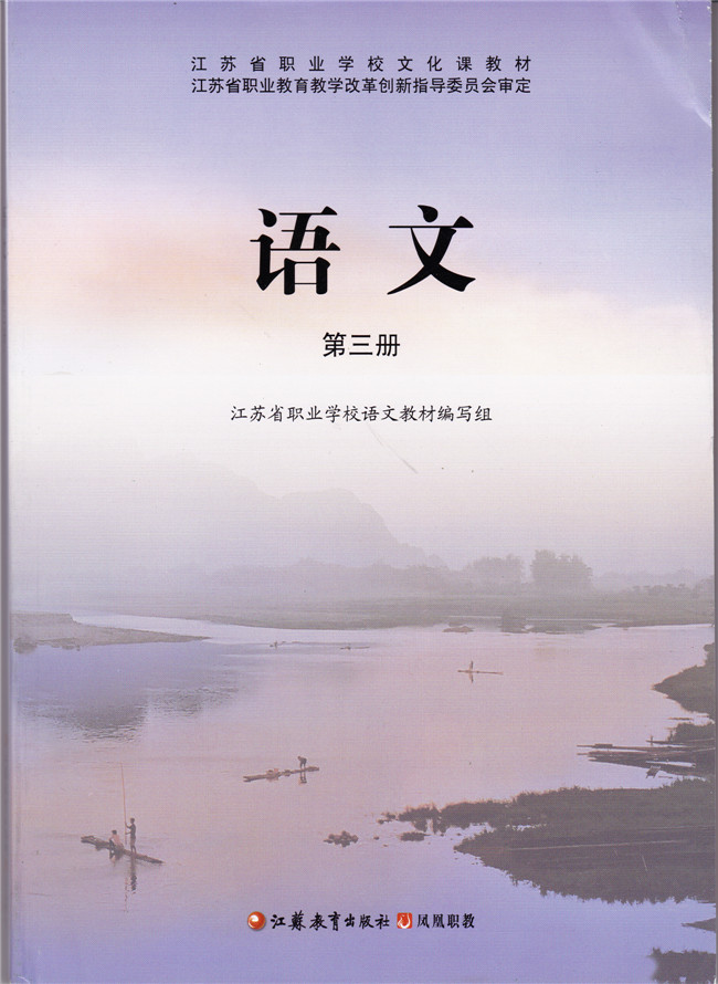 苏教版中职语文（单招）第三册教学资源