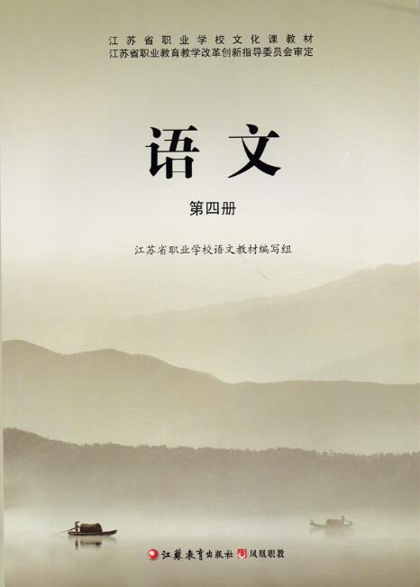 苏教版中职语文（单招）第四册教学资源