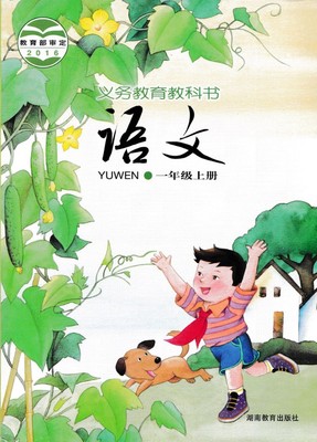 2016湘教版语文一年级上册教学资源