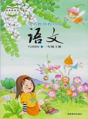 2017春湘教版语文一年级下册教学资源