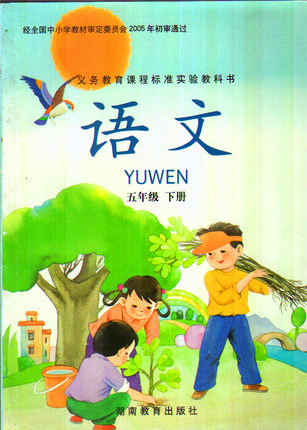 湘教版小学语文第十册教学资源