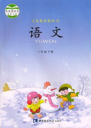 西师大版小学语文第二册教学资源