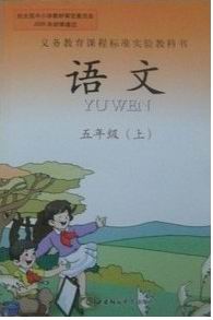 西师大版小学语文第五册教学资源