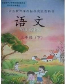 西师大版小学语文第六册教学资源