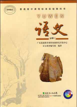 2016粤教版高中语文必修一教学资源