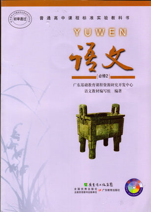 2016粤教版高中语文必修二教学资源
