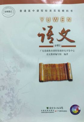 2016粤教版高中语文必修三教学资源