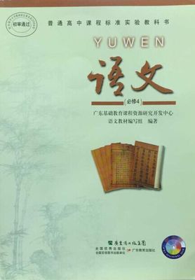 2016粤教版高中语文必修四教学资源